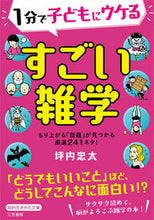 画像をギャラリービューアに読み込む, #坪内忠太 #１分で子どもにウケるすごい雑学 :9784837987222
