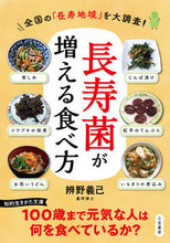画像をギャラリービューアに読み込む, ＃辨野　義己　著 ＃「長寿菌」が増える食べ方 ﾍﾞﾝﾉﾖｼﾐ :9784837987383
