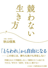 #秋山佳胤 #競わない生き方 :9784837987406