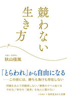#秋山佳胤 #競わない生き方 :9784837987406