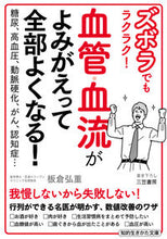 画像をギャラリービューアに読み込む, #板倉弘重 #血管・血流がよみがえって全部よくなる！ :9784837987451
