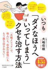 画像をギャラリービューアに読み込む, ＃大嶋　信頼　著 ＃いつも「ダメなほうへいってしまう」クセを ｵｵｼﾏﾉﾌﾞﾖﾘ :9784837987536

