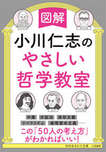 画像をギャラリービューアに読み込む, ＃小川 仁志 ＃図解　小川仁志のやさしい哲学教室 ｵｶﾞﾜﾋﾄｼ | Hitoshi Ogawa :9784837987543
