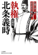 画像をギャラリービューアに読み込む, #近藤成一 #執権北条義時 :9784837987550
