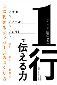 ＃田口　まこ　著 ＃１行で伝える力 ﾀｸﾞﾁﾏｺ :9784837987659