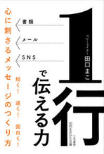 画像をギャラリービューアに読み込む, ＃田口　まこ　著 ＃１行で伝える力 ﾀｸﾞﾁﾏｺ :9784837987659
