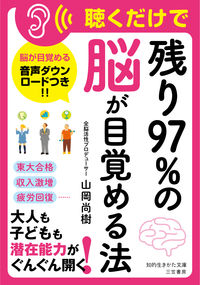 #山岡尚樹 #聴くだけで残り９７％の脳が目覚める法 :9784837987765