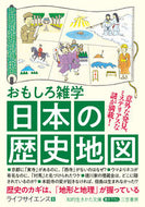 #ライフサイエンス #おもしろ雑学日本の歴史地図
