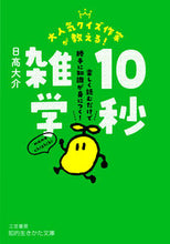 画像をギャラリービューアに読み込む, ＃日高　大介　著 ＃大人気クイズ作家が教える！１０秒雑学 ﾋﾀﾞｶﾀﾞｲｽｹ :9784837987802
