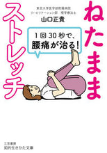 画像をギャラリービューアに読み込む, ＃山口　正貴　著 ＃１回３０秒で、腰痛が治る！ねたままストレ ﾔﾏｸﾞﾁﾏｻﾀｶ :9784837987819

