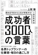 画像をギャラリービューアに読み込む, #上阪徹 #成功者３０００人の言葉 :9784837987833
