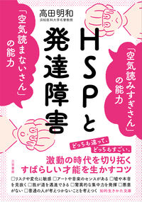 #高田明和 #ＨＳＰと発達障害「空気読みすぎさん」の