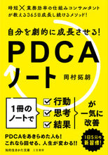 Load image into Gallery viewer, #TakuroOkamura #DrasticallyGrowYourself!PDCANotebook
