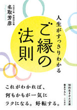 画像をギャラリービューアに読み込む, #名取芳彦 #人生がすっきりわかるご縁の法則 :9784837987994
