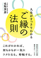 #名取芳彦 #人生がすっきりわかるご縁の法則 :9784837987994