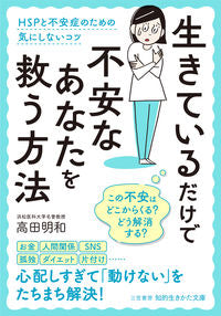 #高田明和 #生きているだけで不安なあなたを救う方法