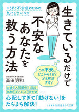画像をギャラリービューアに読み込む, #高田明和 #生きているだけで不安なあなたを救う方法
