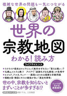 #ライフサイエンス #世界の宗教地図わかる！読み方