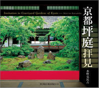 画像をギャラリービューアに読み込む, ＃水野　克比古　著 ＃京都坪庭拝見 ﾐｽﾞﾉｶﾂﾋｺ :9784838103836
