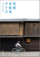 画像をギャラリービューアに読み込む, ＃ワークルーム　編著 ＃京都自転車デイズ ﾜ-ｸﾙ-ﾑﾜ-ｸﾙ-ﾑ :9784838104109
