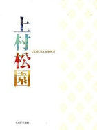 ＃上村 松園 ＃上村松園 : ウエムラシヨウエン : Uemura Shoen : Thank you very much : 9784838104338