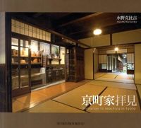 画像をギャラリービューアに読み込む, ＃水野　克比古　著 ＃京町家拝見 ﾐｽﾞﾉｶﾂﾋｺ :9784838104437

