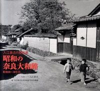 #TaikichiIriePhotography #NaraYamatoRoadInShowa20sAnd30s