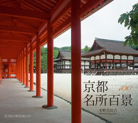 画像をギャラリービューアに読み込む, ＃水野　克比古　著 ＃京都名所百景 ﾐｽﾞﾉｶﾂﾋｺ :9784838104611
