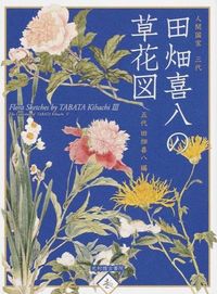 ＃五代　田畑　喜八　編 ＃人間国宝三代　田畑喜八の草花図 ｺﾞﾀﾞ | Thank you so much Flower illustrations by Kihachi Tabata, third generation Living National Treasure :9784838105076