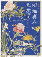 ＃五代 田畑 ＃人間国宝三代　田畑喜八の草花図 : ゴダイタハタキハチ : Flower illustrations by Kihachi Tabata, third generation Living National Treasure : Thank you so : 9784838105076