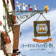 ＃ヨーロッパの看板　お気に入りの街角 : European signboards, favorite street corners : 9784838105106