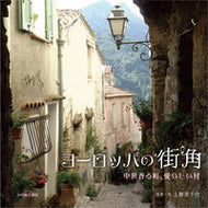＃上野 美千代 ＃ヨーロッパの街角　中世香る町、愛らしい村 : ウエノミチヨ : Street corner of Europe, medieval town, lovely village : Thank you so much : 9784838105489