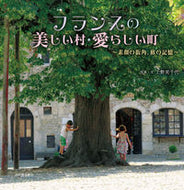 #MichiyoUeno #BeautifulVillagesAndLovelyTownsOfFrance