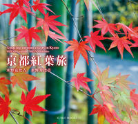 画像をギャラリービューアに読み込む, ＃水野　克比古　著 ＃京都紅葉旅 ﾐｽﾞﾉｶﾂﾋｺ :9784838105649
