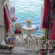 ＃上野 美千代 ＃ヨーロッパの路地・散歩道～幸せの小径・光 : ウエノミチヨ : Alleys and promenades of Europe - Paths of happiness and light : Thank you so much : 9784838105724