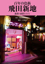画像をギャラリービューアに読み込む, ＃飛田新地料理組合 ＃百年の色街　飛田新地　遊郭の面影をたどる ﾄﾋﾞﾀｼﾝﾁﾘﾖｳﾘｸﾐｱｲ :9784838105946
