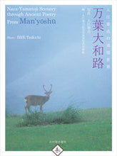 画像をギャラリービューアに読み込む, ＃入江　泰吉　写真 ＃入江泰吉の詩情世界　万葉大和路 ｲﾘｴﾀｲｷﾁ :9784838106035
