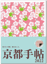 Load image into Gallery viewer, ＃京都手帖 :9784838106158
