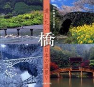 #日本風景写真協会 #橋