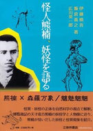 #伊藤慎吾 #怪人熊楠、妖怪を語る