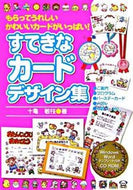 ＃十亀 敏枝 ＃すてきなカードデザイン集　ＣＤ－ＲＯＭ付 : ソガメトシエ : Wonderful card design collection with CD-ROM : Sogametoshie : 9784838309399