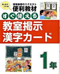 ＃すぐ使える　教室掲示漢字カード　１年 | Ready to use classroom bulletin board kanji cards for 1st grade :9784838310029
