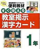 ＃すぐ使える　教室掲示漢字カード　１年 : Ready to use classroom bulletin board kanji cards for 1st grade : 9784838310029