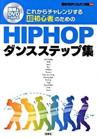 ＃ＨＩＰ　ＨＯＰダンスステップ集　ＤＶＤ付 | HIP HOP dance step collection with DVD :9784838310135