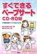 ＃十亀 敏枝 ＃すぐできるペープサートＣＤ－ＲＯＭ : トガメトシエ : Easy-to-use Pape Cert CD-ROM : Togametoshie : 9784838310142
