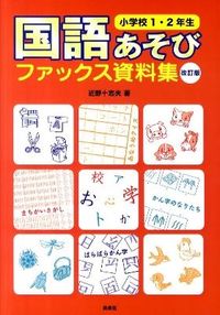 #Chikano Toshio #Japanese Language Play Fax Material for Elementary School Grades 1 & 2 Revised