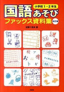 ＃近野 十志夫 ＃国語あそびファックス資　小学１・２　改訂 : コンノトシオ : Japanese Language Play Fax Supplies Elementary School 1st and 2nd Edition Revised : Connotio : 9784838310241