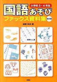 ＃近野　十志夫　著 ＃国語あそびファックス資　小学３・４　改訂 ｺﾝﾉﾄｼｵ | Connotio Japanese Language Play Fax Supplies Elementary School 3rd and 4th Revised :9784838310258