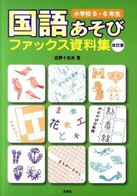 #ToshioKonno #KokugoAsobiFaxMaterialsElementarySchool5_6Revised