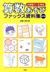 #近野十志夫 #算数あそびファッ小学校１・２年生改訂